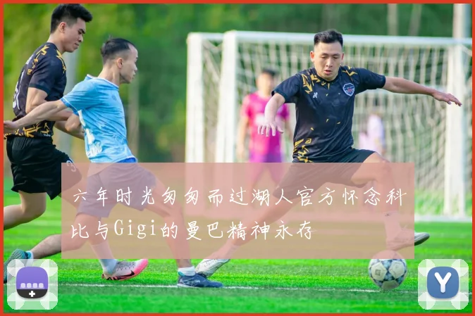 六年时光匆匆而过湖人官方怀念科比与Gigi的曼巴精神永存