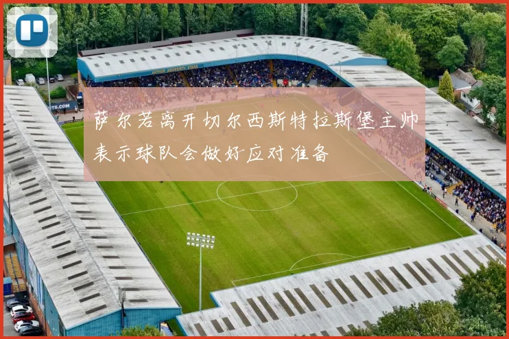 萨尔若离开切尔西斯特拉斯堡主帅表示球队会做好应对准备