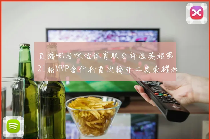 直播吧与咪咕体育联合评选英超第21轮MVP舍什科首次梅开二度荣耀加冕